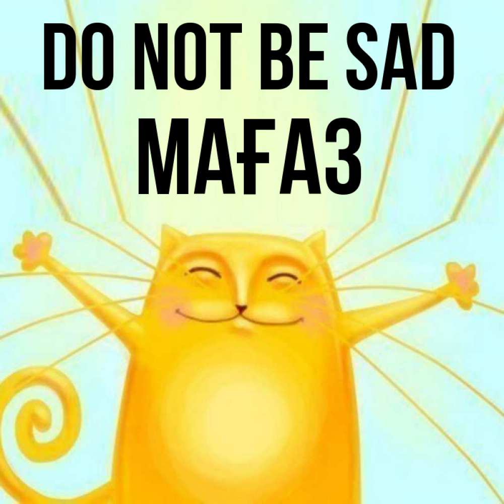 Greetings card с именем, МАҒАЗ Do not be sad обнимашки усатые Greetings with text for free download 
