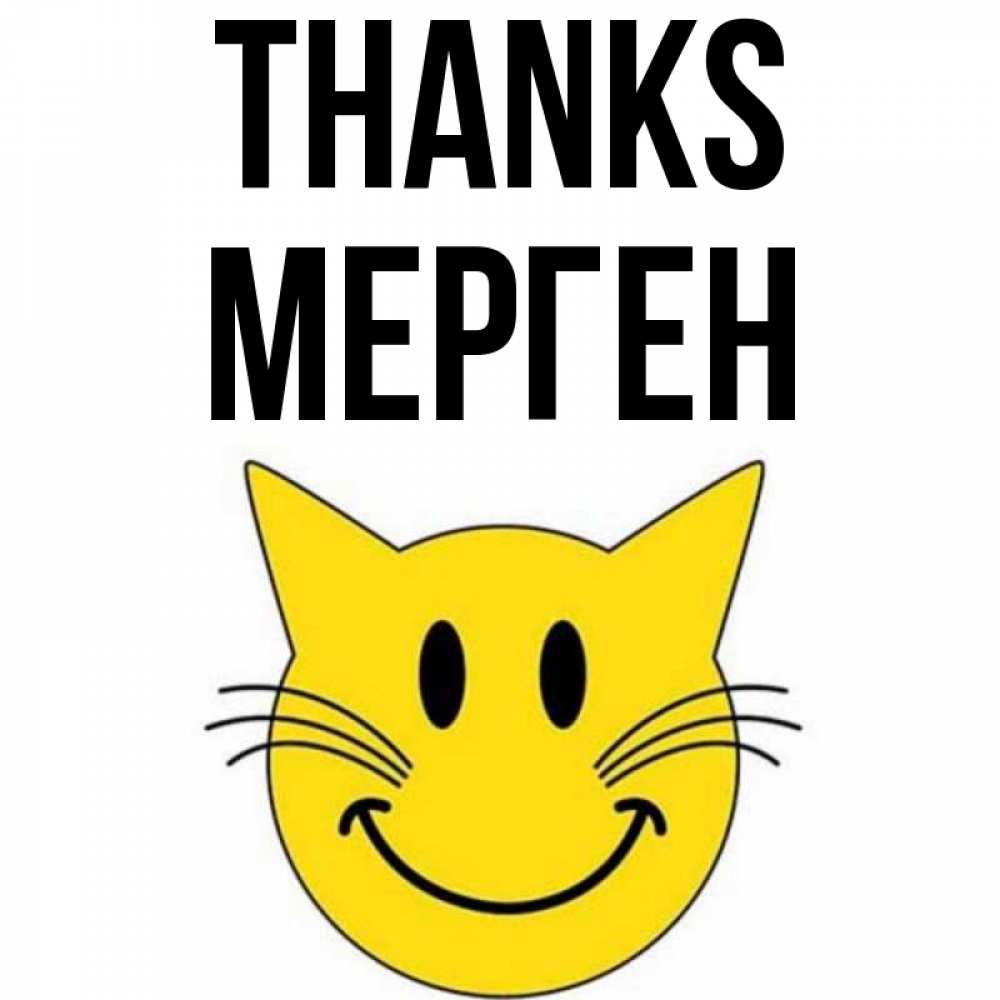 Greetings card с именем, МЕРГЕН Thanks улыбающийся смайл кот Greetings with text for free download 