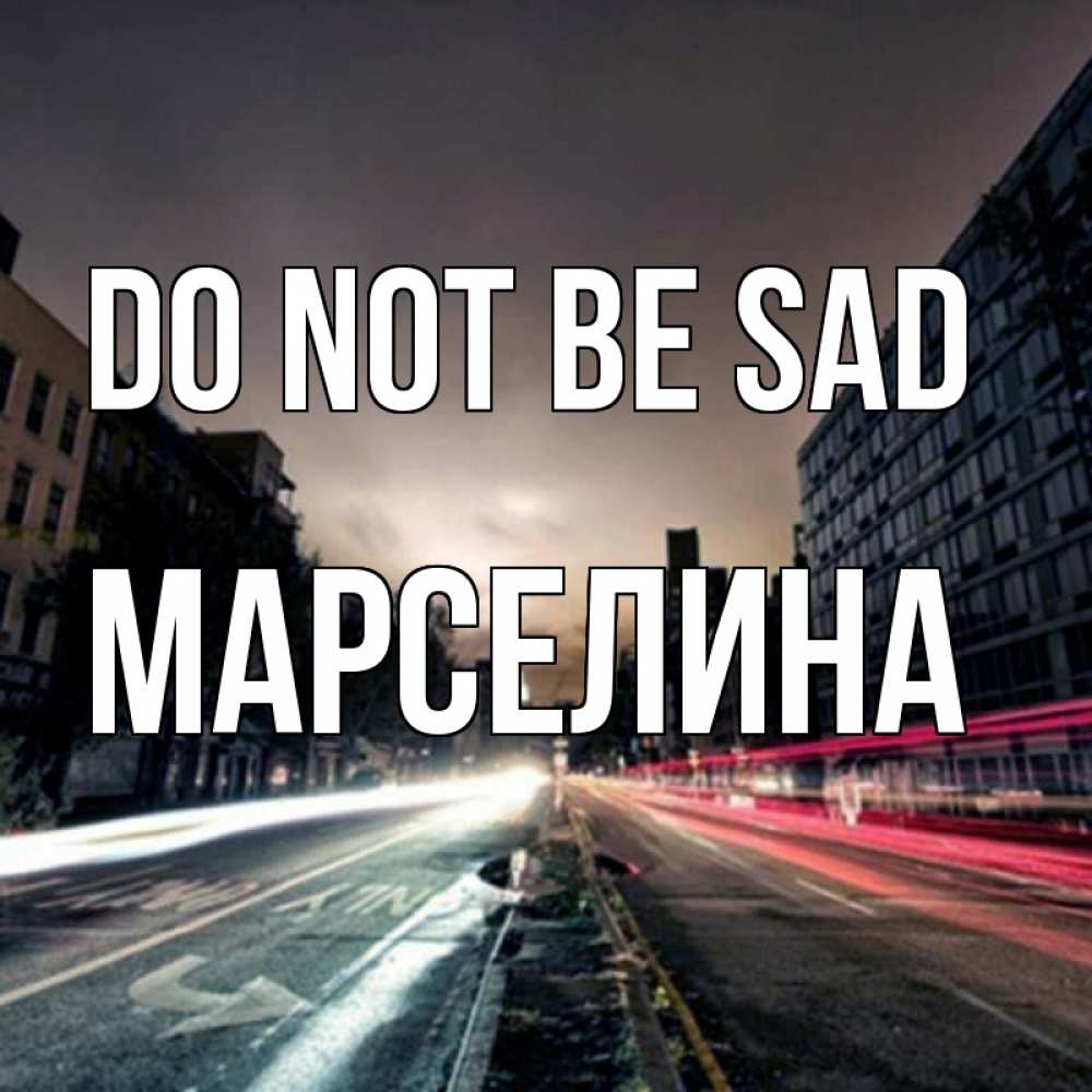 Greetings card с именем, Марселина Do not be sad съемка ночью Greetings with text for free download 