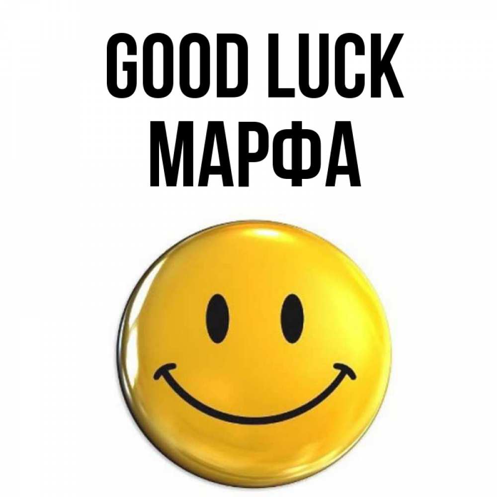 Greetings card с именем, Марфа Good luck для поднятия настроения открытки на каждый день Greetings with text for free download 