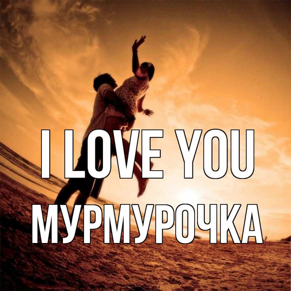 Greetings card с именем, Мурмурочка I love you парень держит девушку Greetings with text for free download 