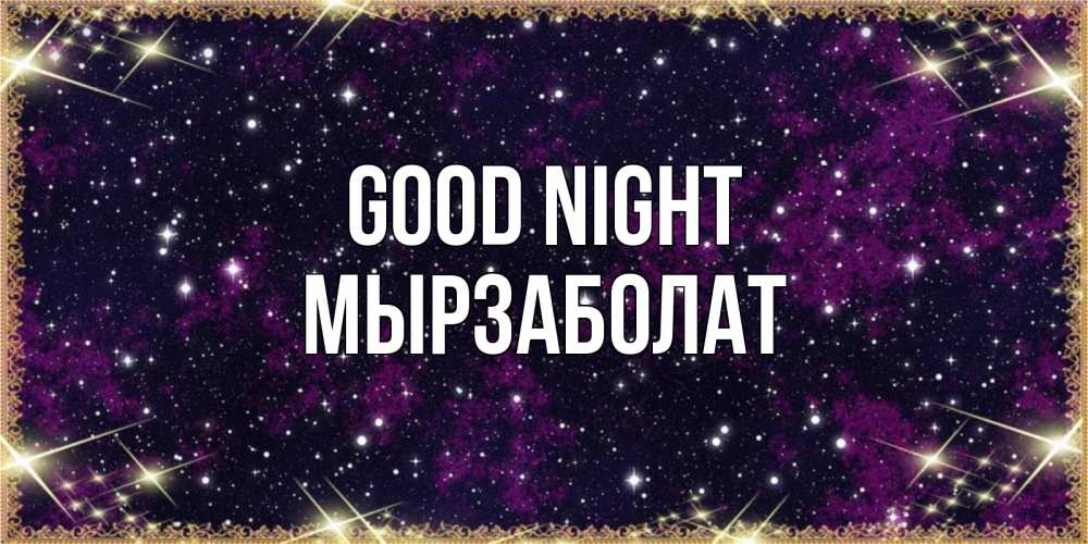 Greetings card с именем, Мырзаболат Good night хорошего сна Greetings with text for free download 
