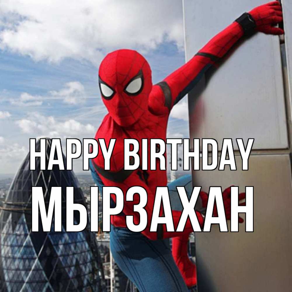 Greetings card с именем, Мырзахан Happy Birthday Марвел Greetings with text for free download 