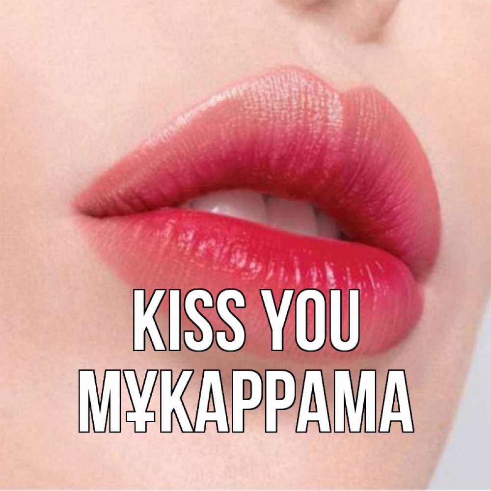 Greetings card с именем, МҰКАРРАМА Kiss you губы зубки и нежная кожа Greetings with text for free download 