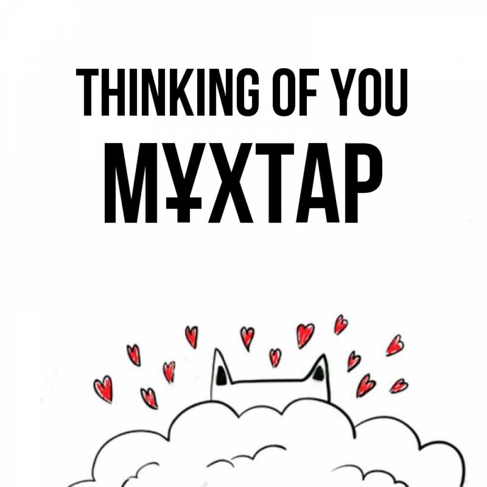 Greetings card с именем, МҰХТАР Thinking of you кот за облаком Greetings with text for free download 