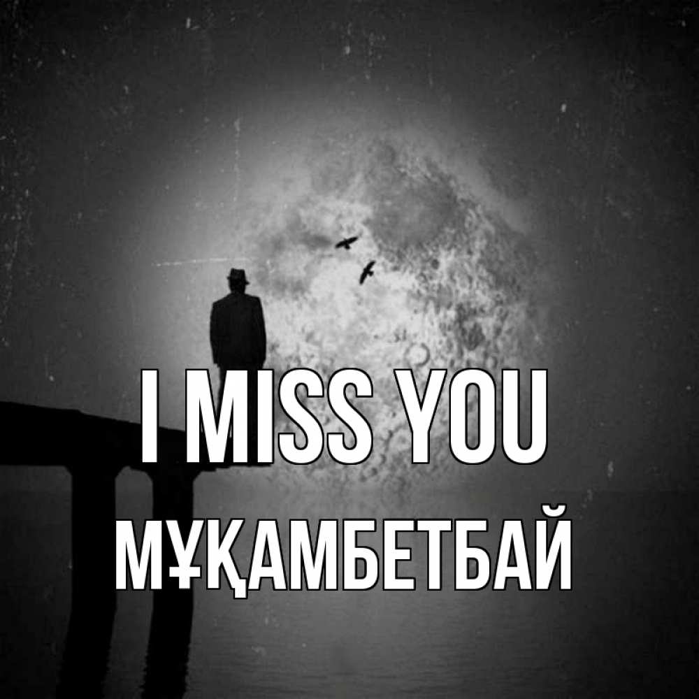 Greetings card с именем, Мұқамбетбай I miss you мост 1 Greetings with text for free download 