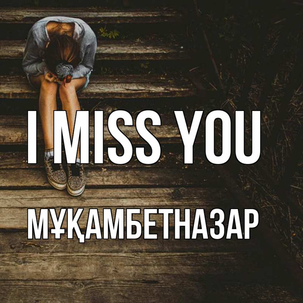 Greetings card с именем, Мұқамбетназар I miss you грущу Greetings with text for free download 