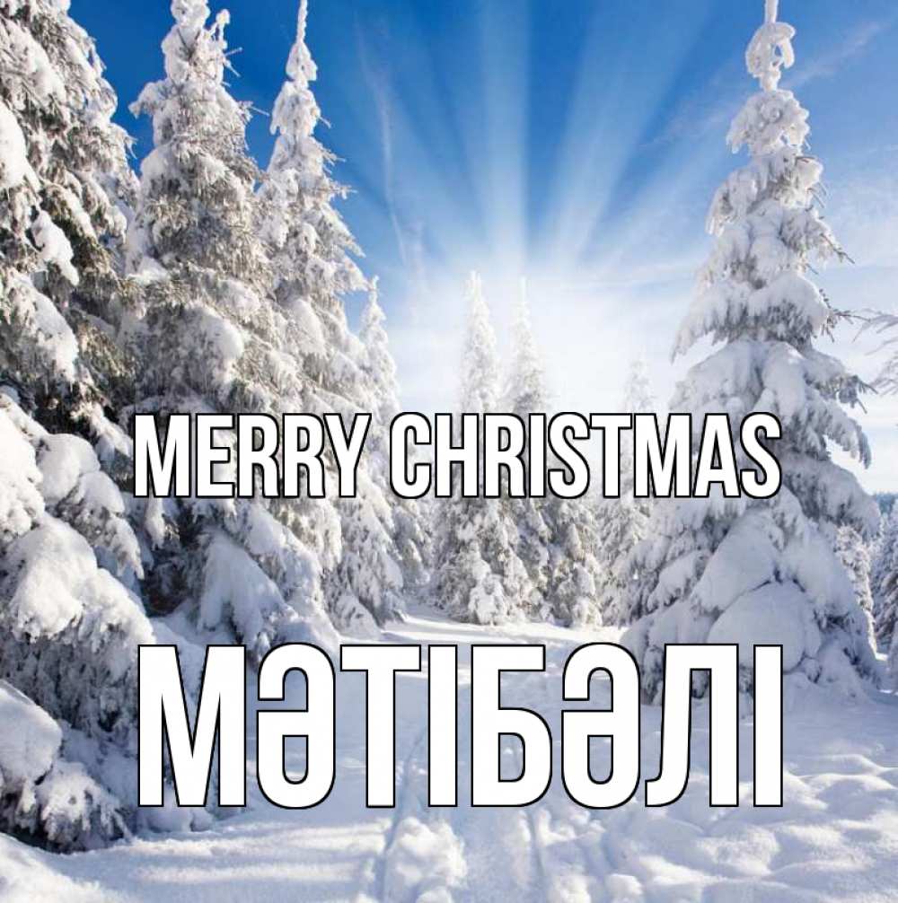 Greetings card с именем, МӘТІБӘЛІ Merry Christmas зима, лес Greetings with text for free download 