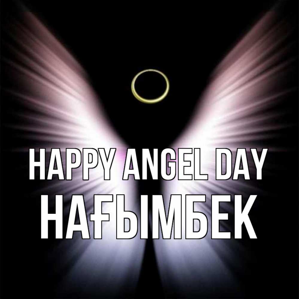 Greetings card с именем, НАҒЫМБЕК happy angel day ангел из света Greetings with text for free download 