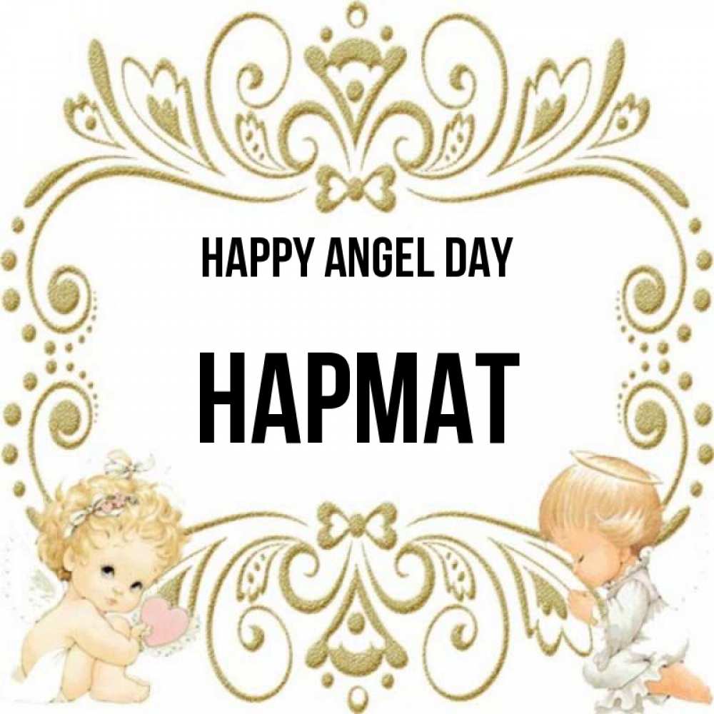 Greetings card с именем, Нармат happy angel day с именинами поздравляют два красивых ангела. Один с сердечком другой молится Greetings with text for free download 