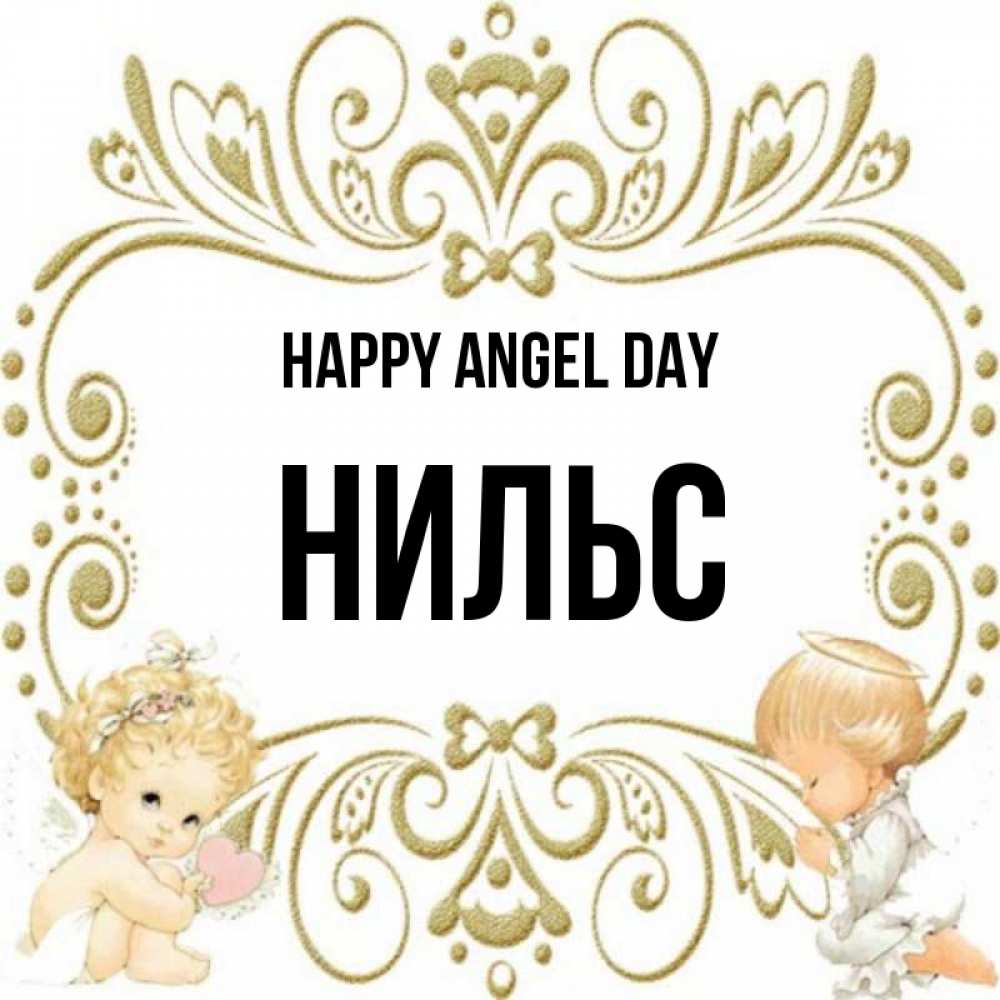 Greetings card с именем, Нильс happy angel day с именинами поздравляют два красивых ангела. Один с сердечком другой молится Greetings with text for free download 