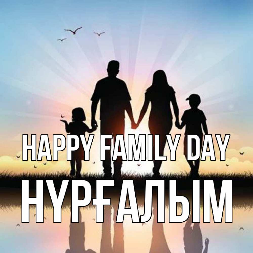 Greetings card с именем, НҮРҒАЛЫМ happy family day сын, дочка, мама, папа, море , закат Greetings with text for free download 