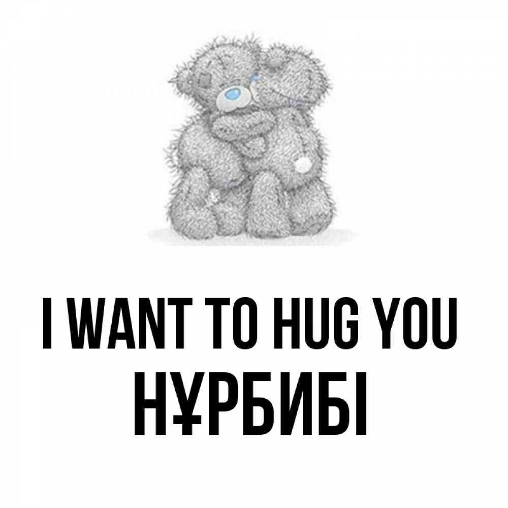Greetings card с именем, НҰРБИБІ I want to hug you два теддика Greetings with text for free download 
