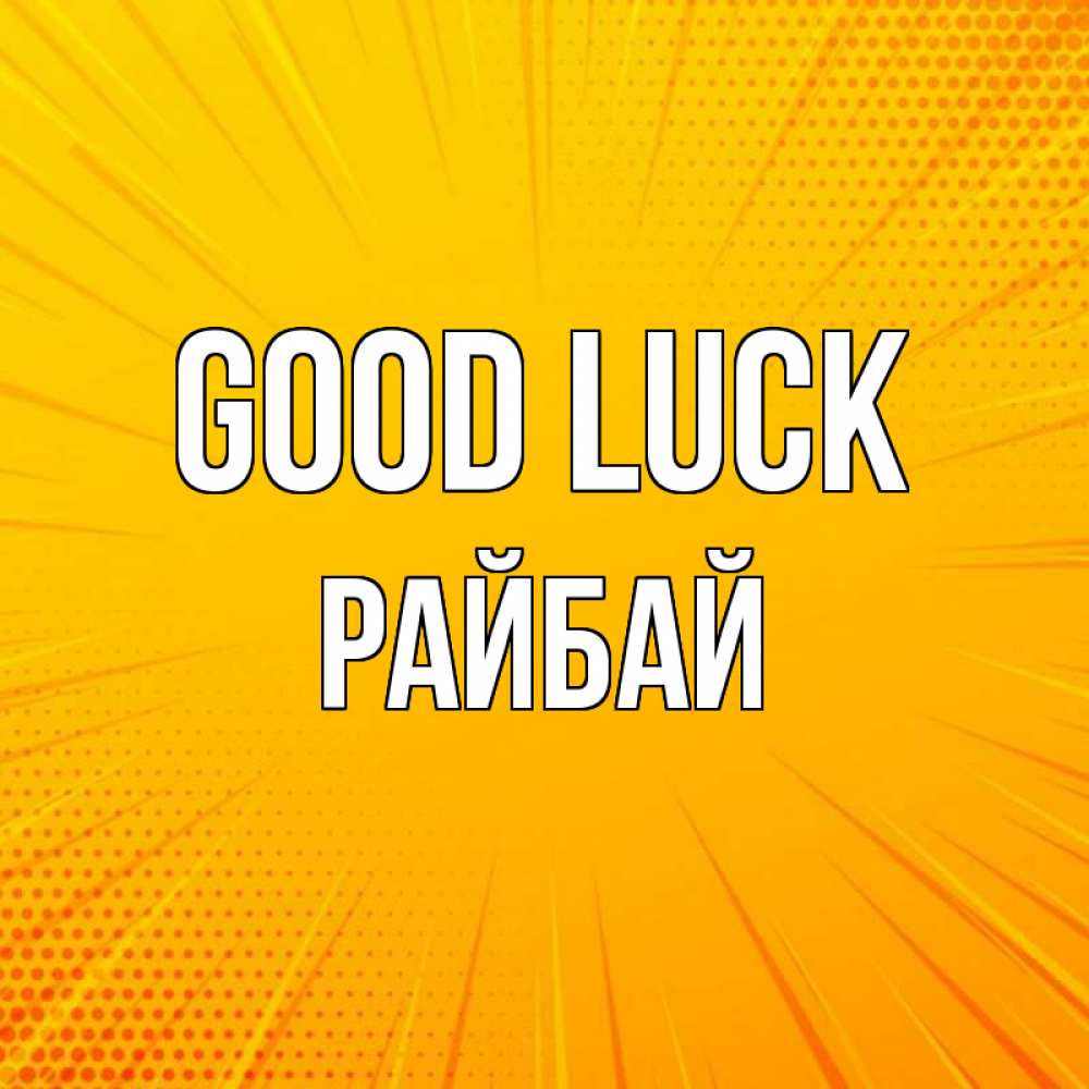 Greetings card с именем, РАЙБАЙ Good luck фон Greetings with text for free download 