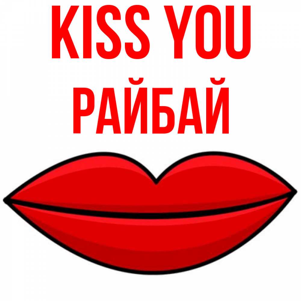 Greetings card с именем, РАЙБАЙ Kiss you губы векторные Greetings with text for free download 
