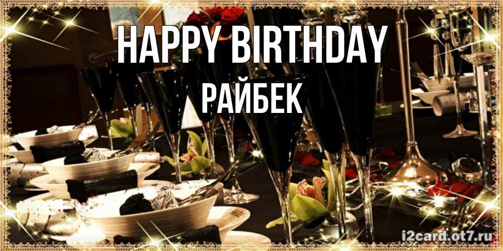 Greetings card с именем, РАЙБЕК Happy Birthday пожелания на день рождения с столом полным еды Greetings with text for free download 