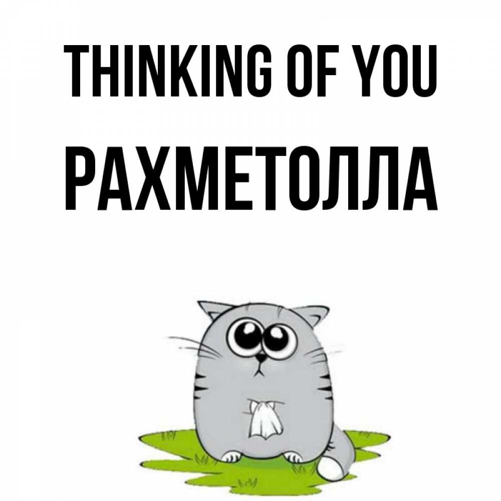 Greetings card с именем, РАХМЕТОЛЛА Thinking of you тоска с платочком Greetings with text for free download 