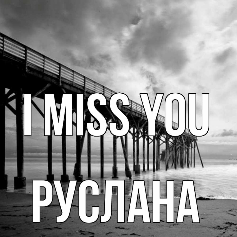 Greetings card с именем, РУСЛАНА I miss you старый Greetings with text for free download 