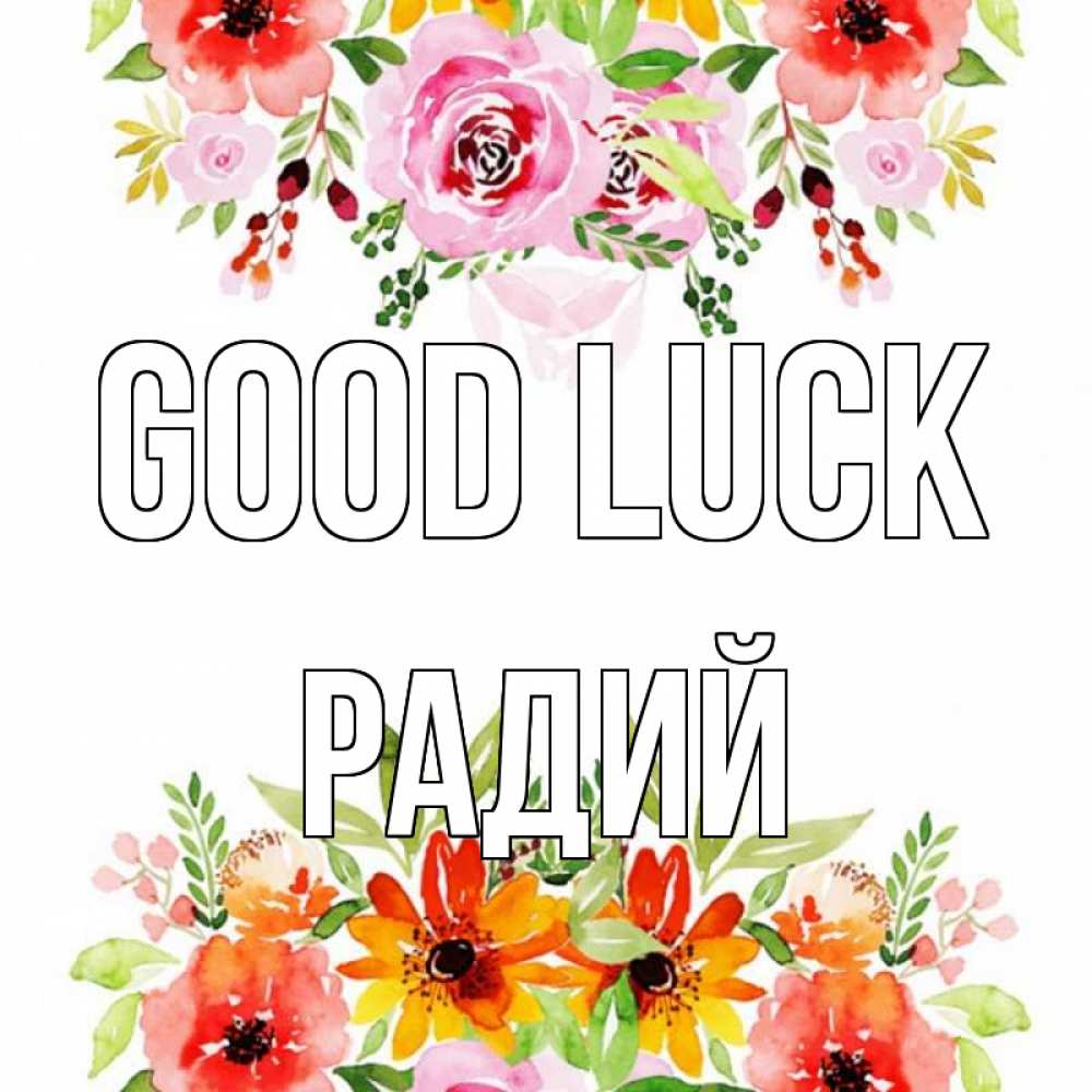 Greetings card с именем, Радий Good luck открытка с цветами акварелью Greetings with text for free download 