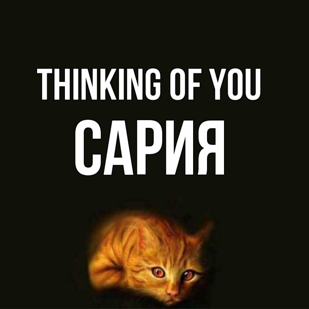Greetings card с именем, САРИЯ Thinking of you рыжий Greetings with text for free download 