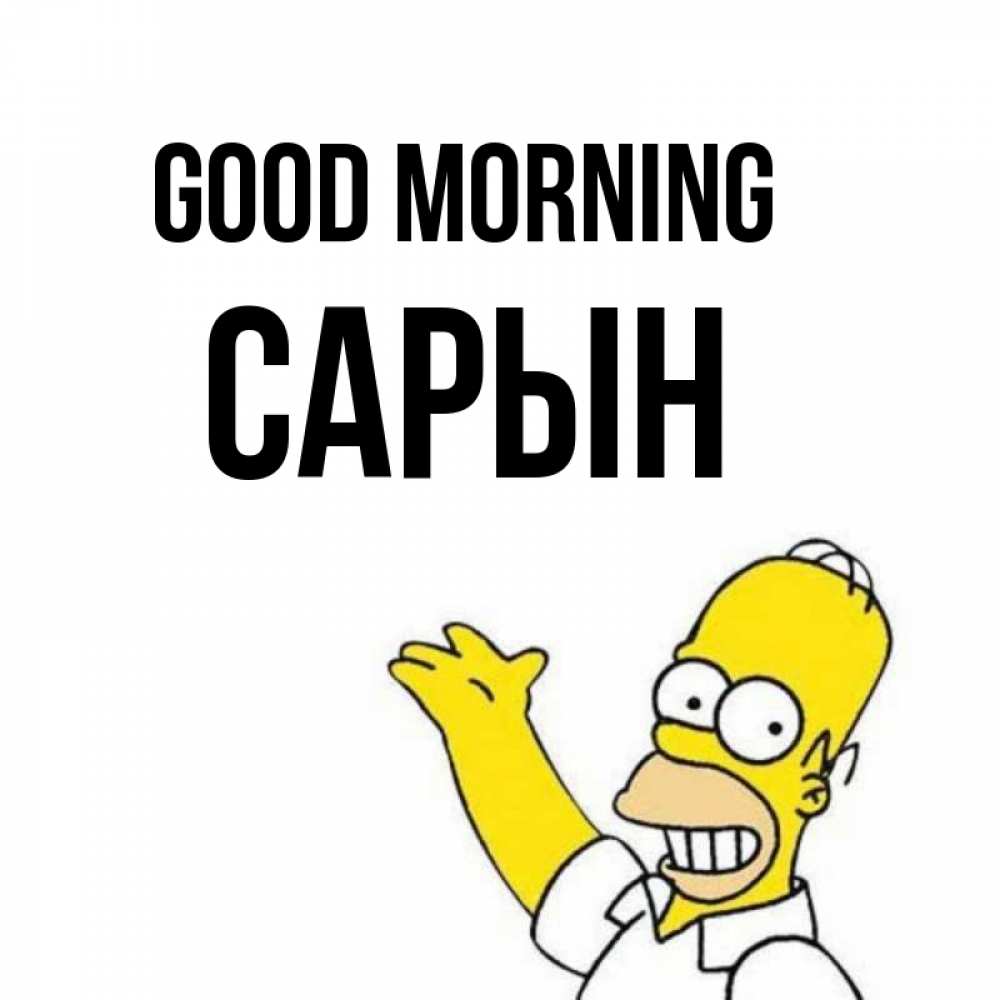 Greetings card с именем, САРЫН Good morning открытки с пожеланиями Greetings with text for free download 