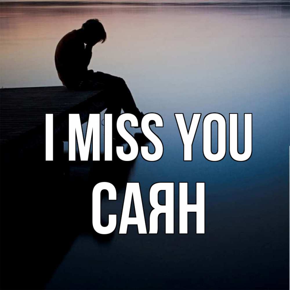Greetings card с именем, САЯН I miss you печаль Greetings with text for free download 