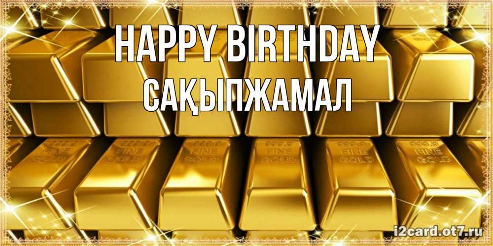 Greetings card с именем, САҚЫПЖАМАЛ Happy Birthday открытки с пожеланиями финансовой стабильности Greetings with text for free download 