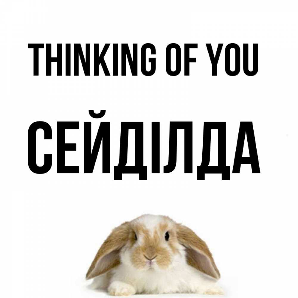 Greetings card с именем, СЕЙДІЛДА Thinking of you подписать своими руками онлайн Greetings with text for free download 