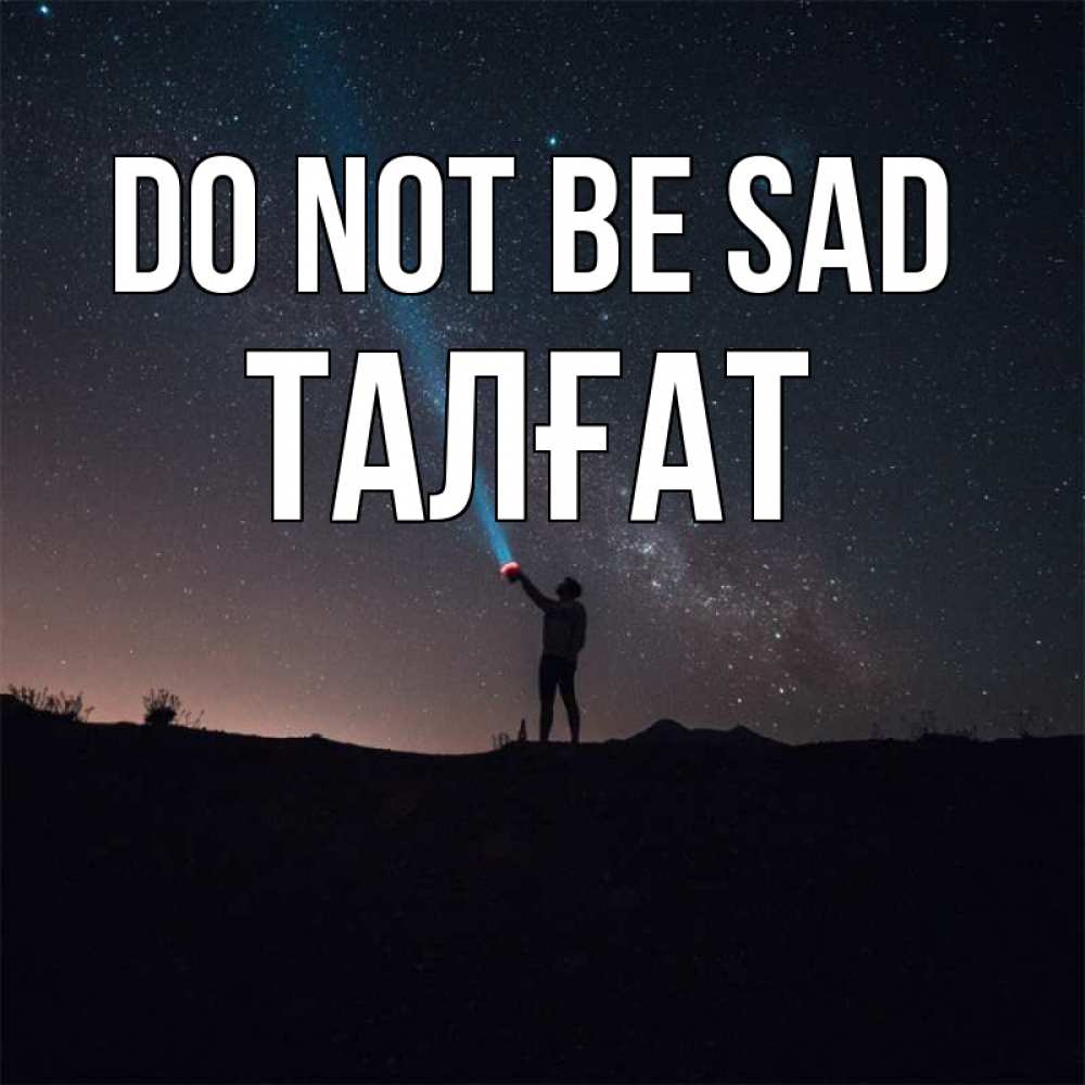 Greetings card с именем, ТАЛҒАТ Do not be sad луч света и млечный путь Greetings with text for free download 