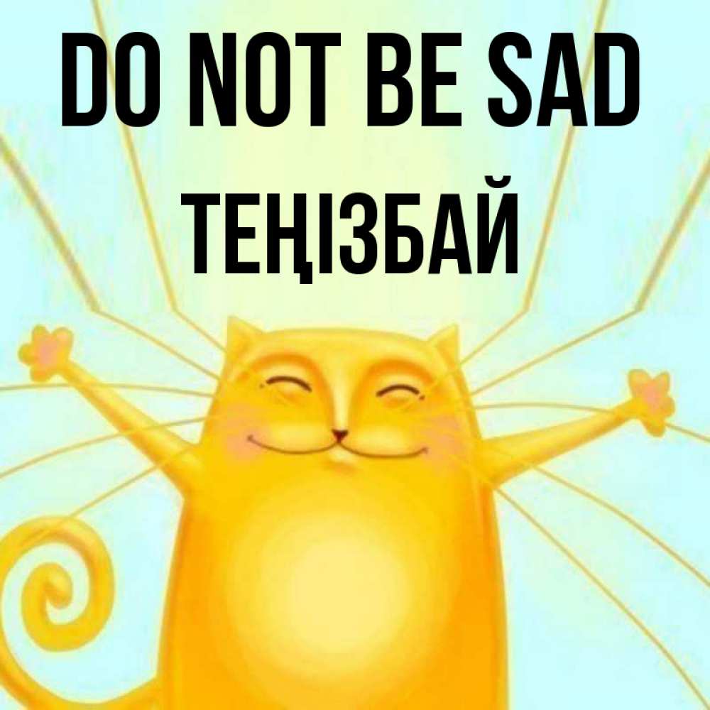 Greetings card с именем, ТЕҢІЗБАЙ Do not be sad обнимашки усатые Greetings with text for free download 