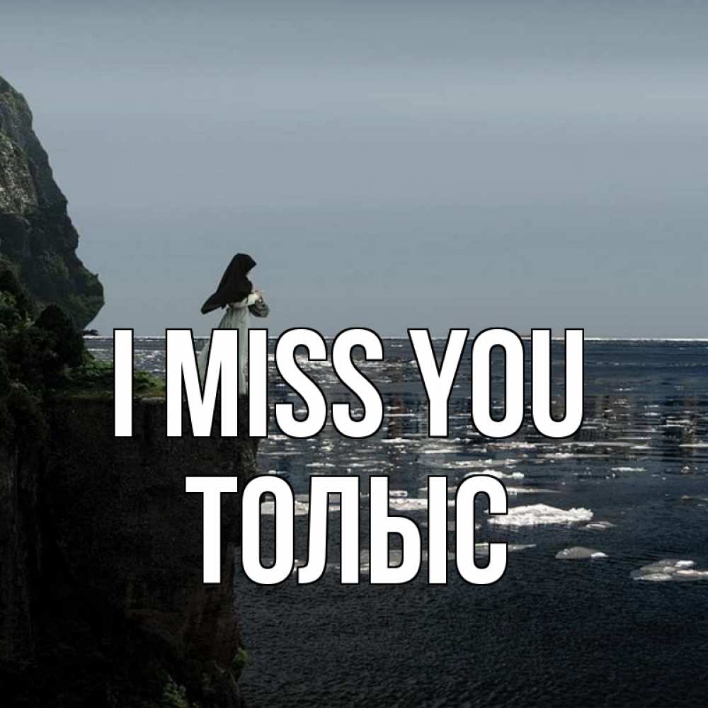 Greetings card с именем, ТОЛЫС I miss you жду тебя или в монастырь Greetings with text for free download 