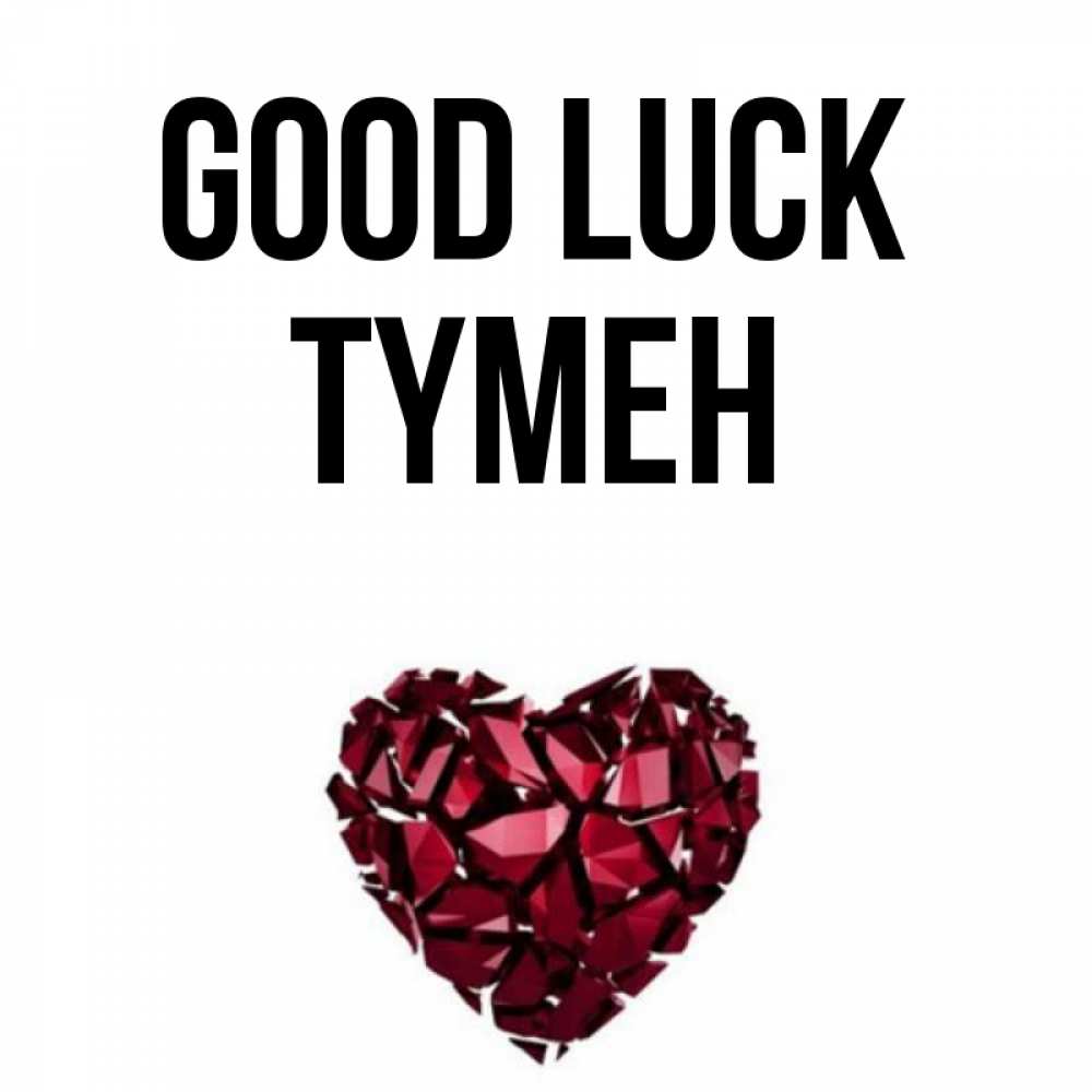 Greetings card с именем, ТҮМЕН Good luck бордовое из кристаллов  1 Greetings with text for free download 