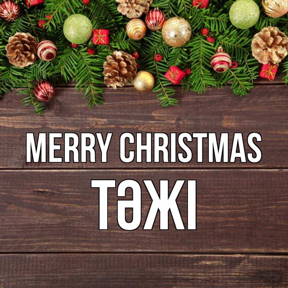 Greetings card с именем, ТӘЖІ Merry Christmas с рождеством Greetings with text for free download 