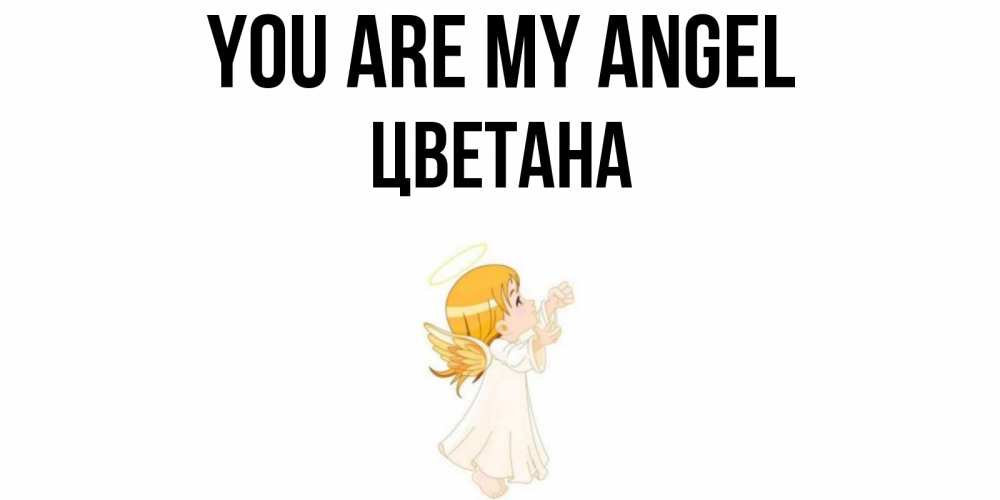 Greetings card с именем, Цветана You are my angel ангел, девочка Greetings with text for free download 