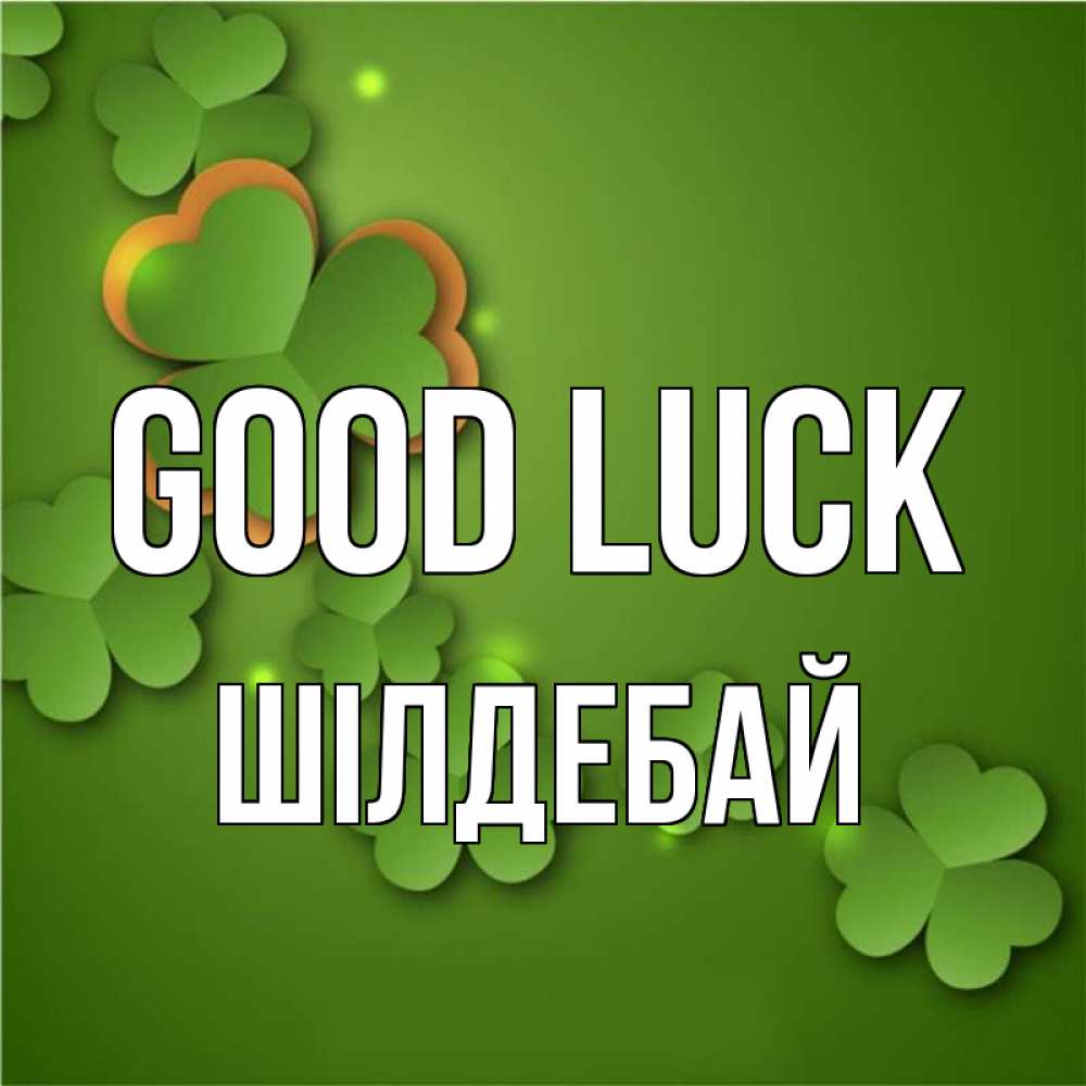 Greetings card с именем, ШІЛДЕБАЙ Good luck много трехлистных листочков клевера Greetings with text for free download 