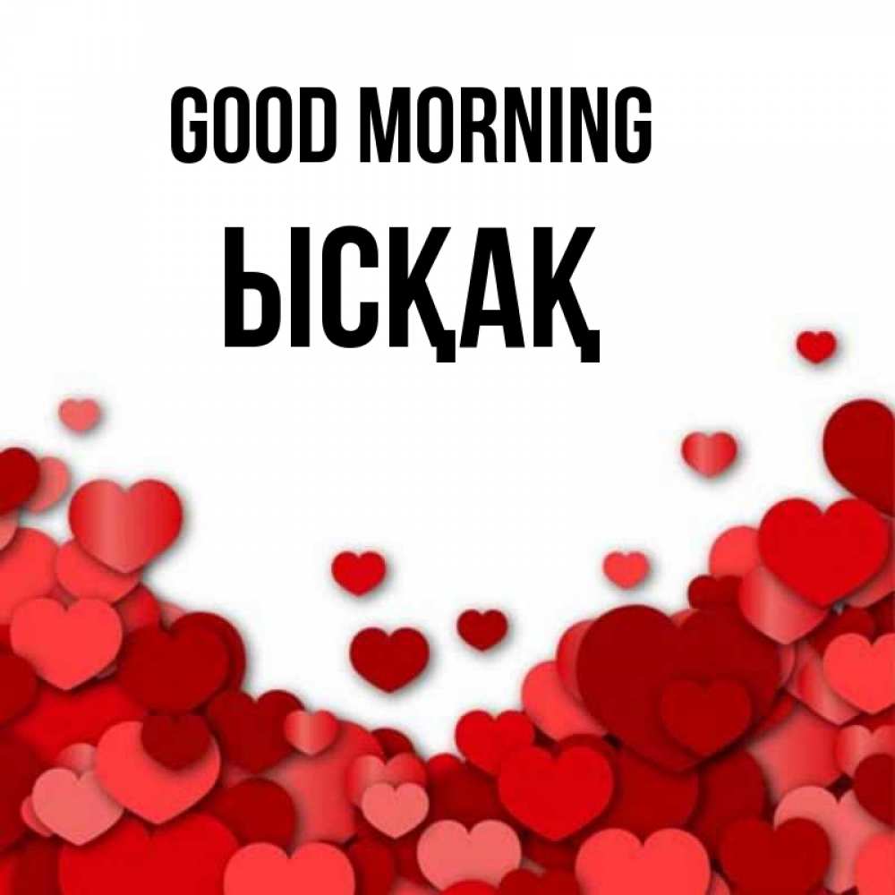 Greetings card с именем, ЫСҚАҚ Good morning хорошего настроения Greetings with text for free download 