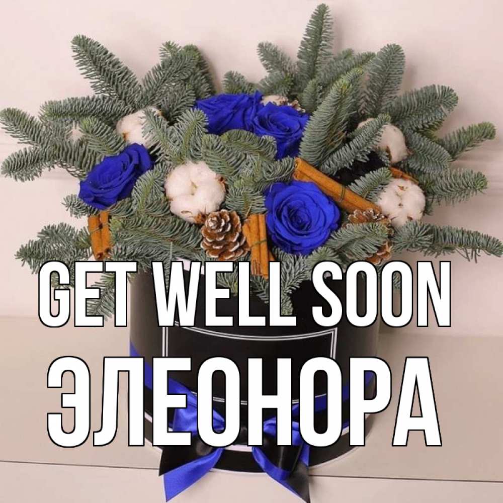 Greetings card с именем, Элеонора Get well soon короче кто то загрузил эти шишки Greetings with text for free download 