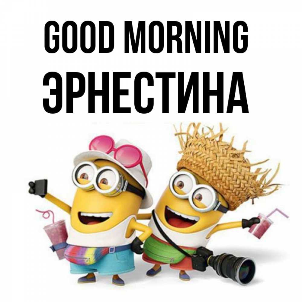 Greetings card с именем, Эрнестина Good morning карнавал Greetings with text for free download 