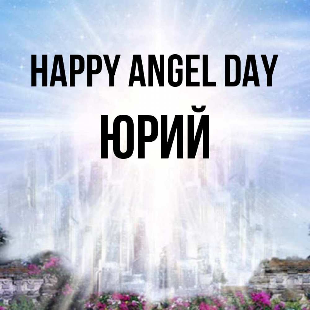 Greetings card с именем, Юрий happy angel day небесный свет Greetings with text for free download 