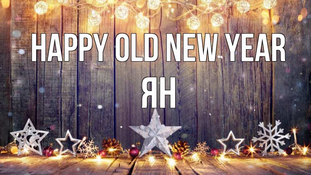 Greetings card с именем, Ян Happy old new year новый год Greetings with text for free download 