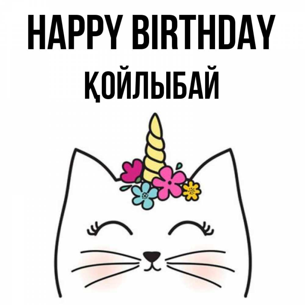 Greetings card с именем, Қойлыбай Happy Birthday милый кот с одним рожком Greetings with text for free download 