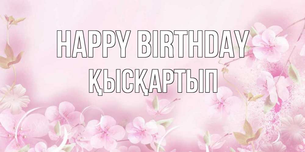 Greetings card с именем, Қысқартып Happy Birthday нежные цветы Greetings with text for free download 