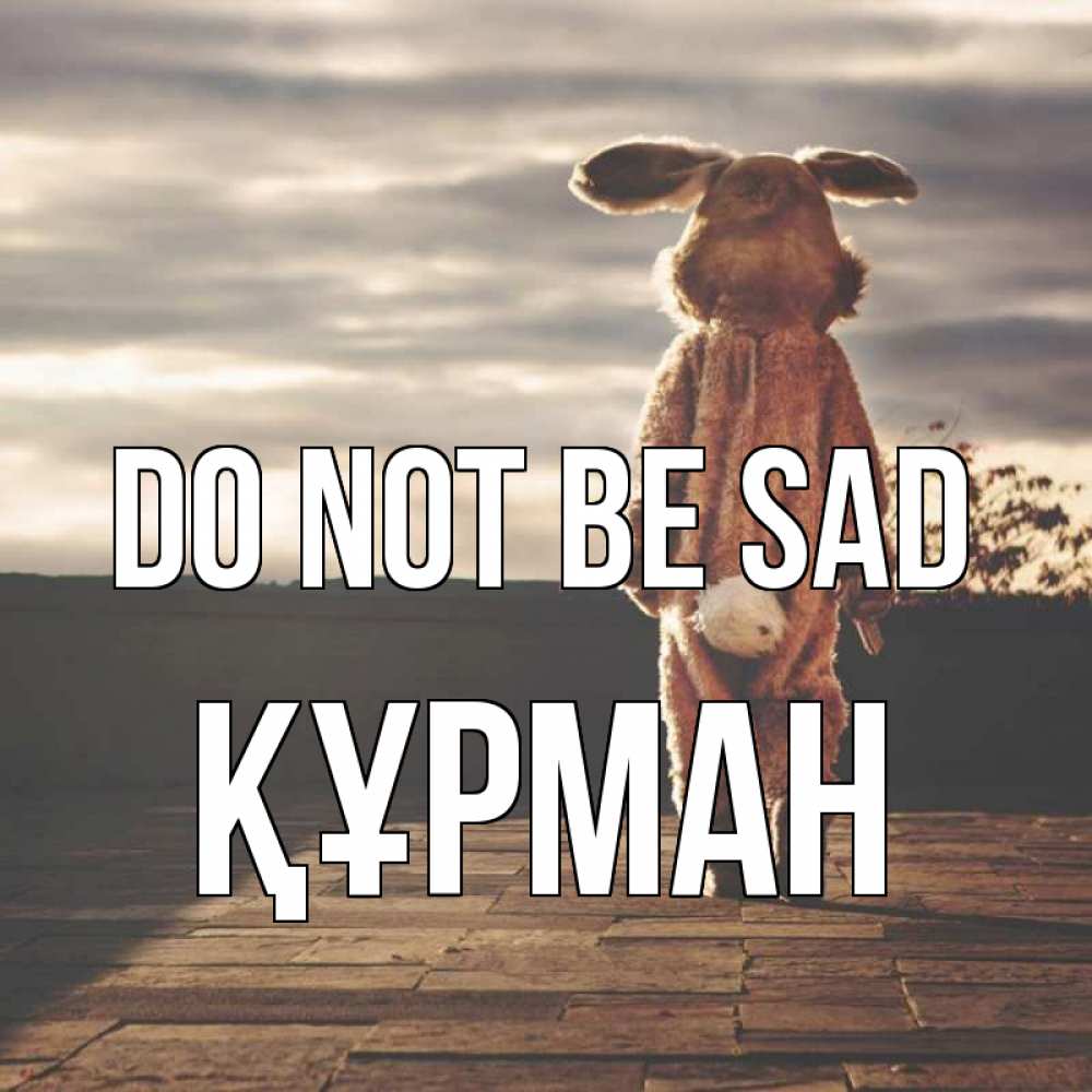 Greetings card с именем, ҚҰРМАН Do not be sad со спины Greetings with text for free download 