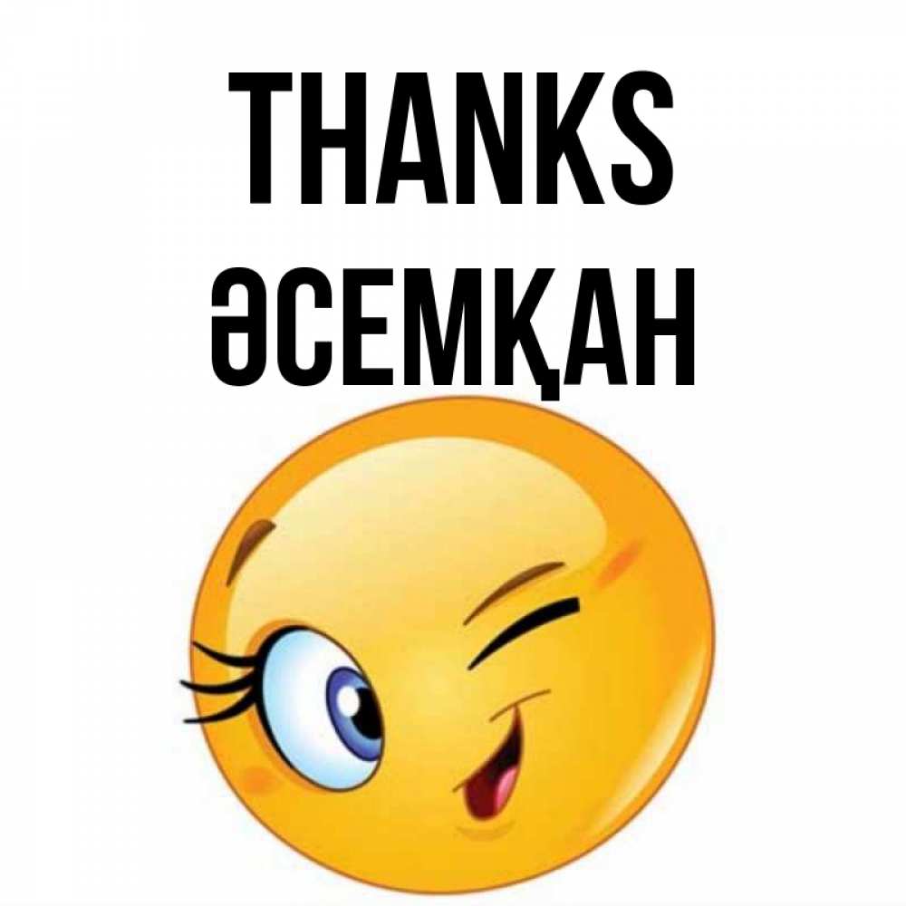Greetings card с именем, ӘСЕМҚАН Thanks открытка с подмигивающим смайлом Greetings with text for free download 