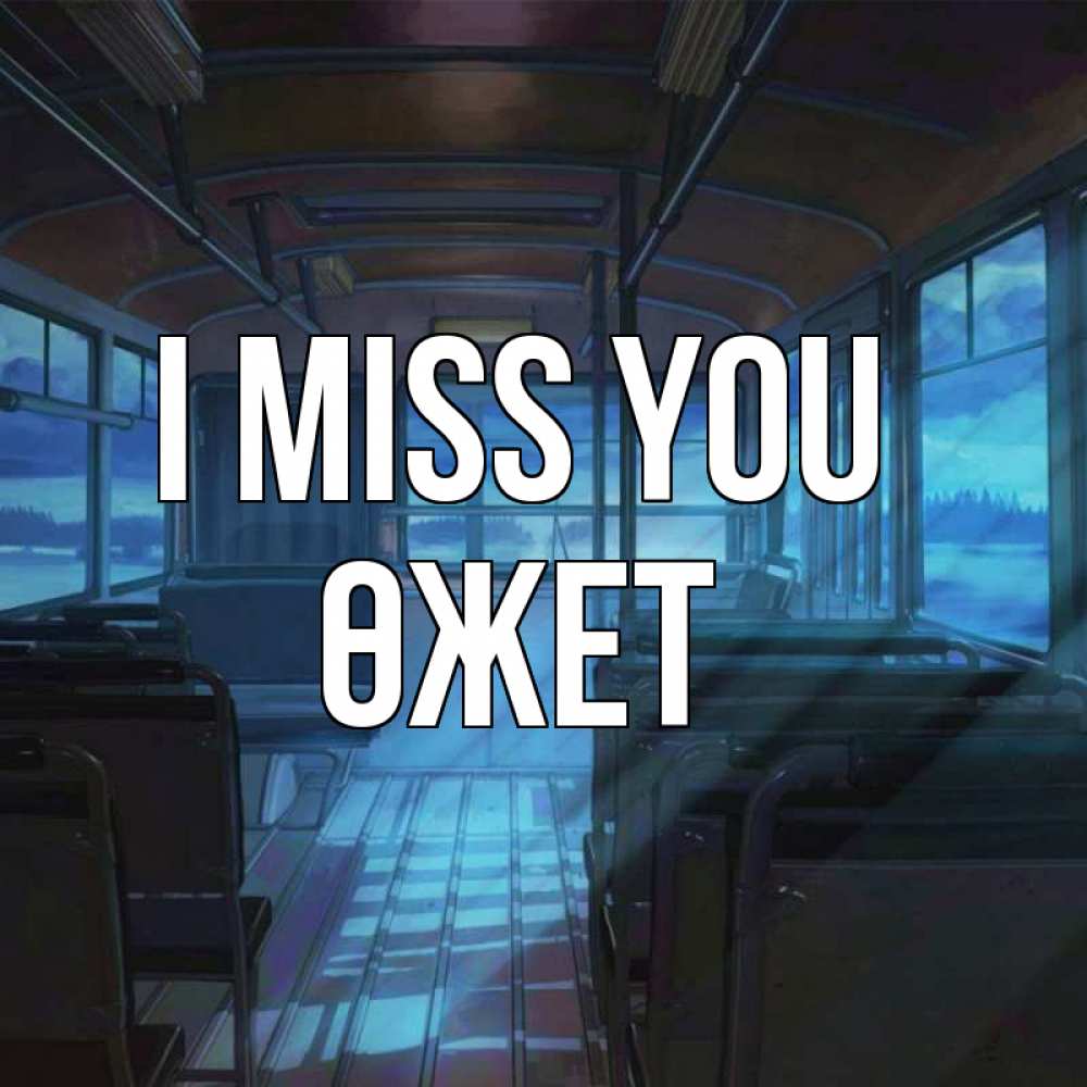 Greetings card с именем, ӨЖЕТ I miss you тоска Greetings with text for free download 