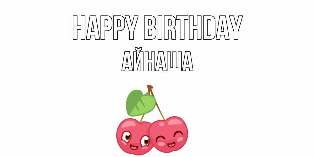 Greetings card с именем, АЙНАША Happy Birthday вишенки Greetings with text for free download 