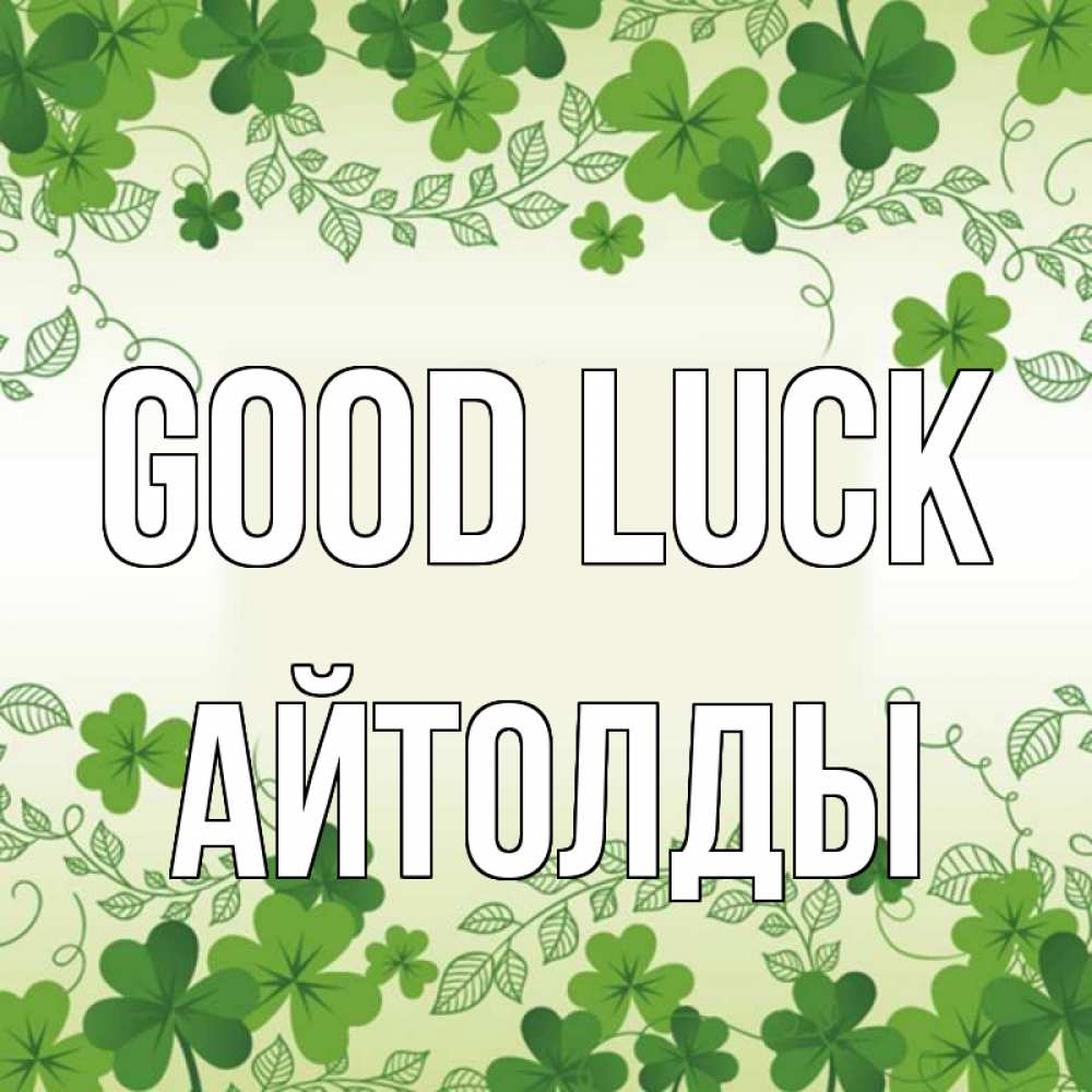 Greetings card с именем, АЙТОЛДЫ Good luck открытка Greetings with text for free download 