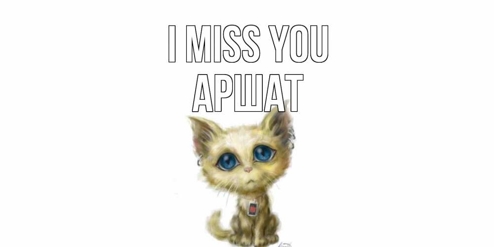 Greetings card с именем, АРШАТ I miss you я по тебе скучаю открытки для любимых с именем Greetings with text for free download 
