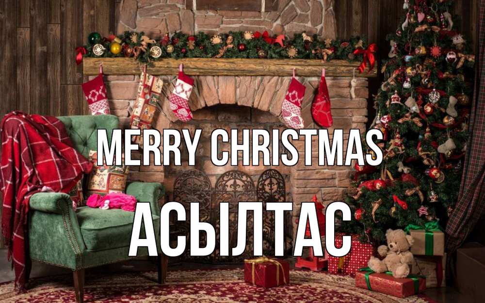 Greetings card с именем, АСЫЛТАС Merry Christmas рождество, камин, ель Greetings with text for free download 
