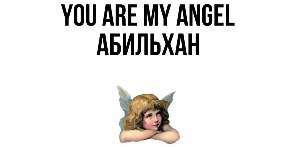 Greetings card с именем, Абильхан You are my angel ангел Greetings with text for free download 